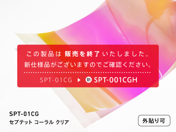 SPT-01CG【SPT-001CGHに移行済】