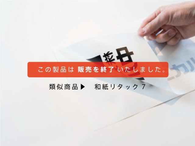 和紙リタック6（類似製品：和紙リタック7）