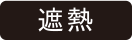 飛散防止 