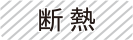 UVカット