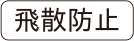 遮熱