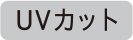 断熱