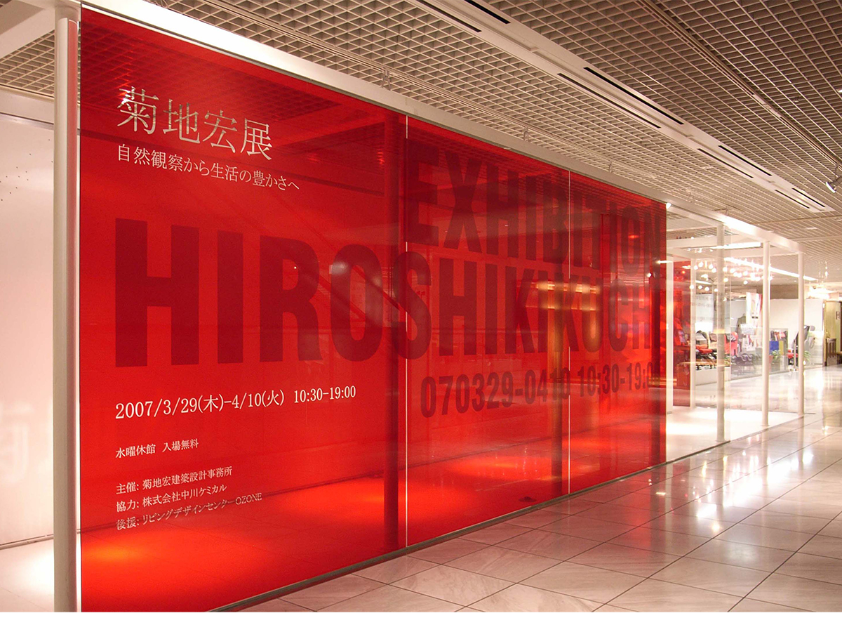 菊地 宏 展
