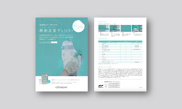 簡剥宣言®PLUS+