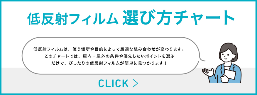 低反射フィルムの選び方