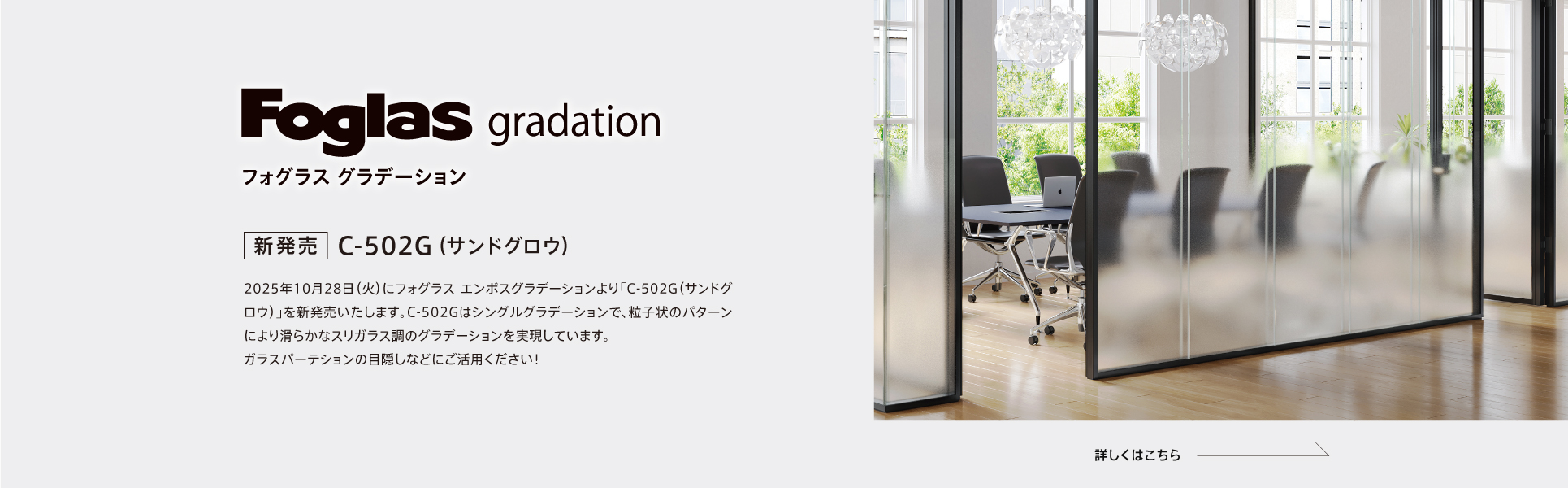 フォグラスグラデーション「C-502G」新登場！