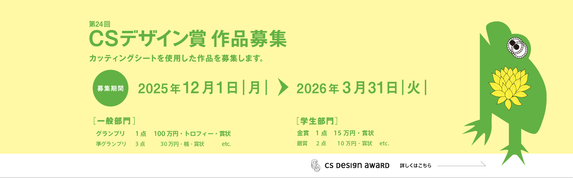 第24回CSデザイン賞 作品募集