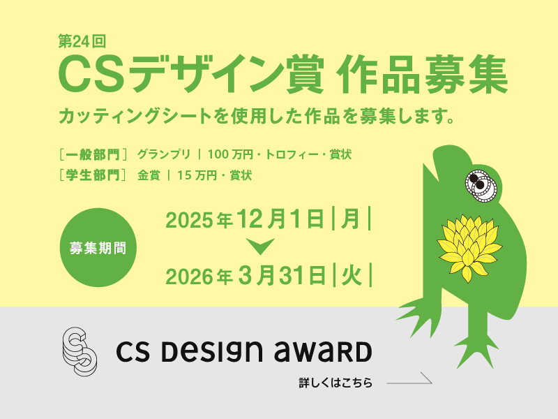 第24回CSデザイン賞 作品募集
