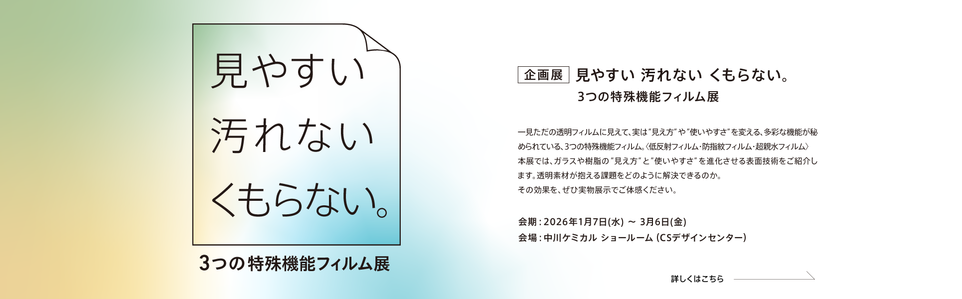 「見やすい・汚れない・くもらない。」３つの特殊機能フィルム展