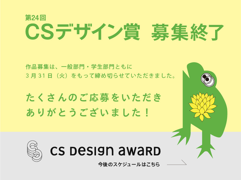 第24回CSデザイン賞 募集締め切り