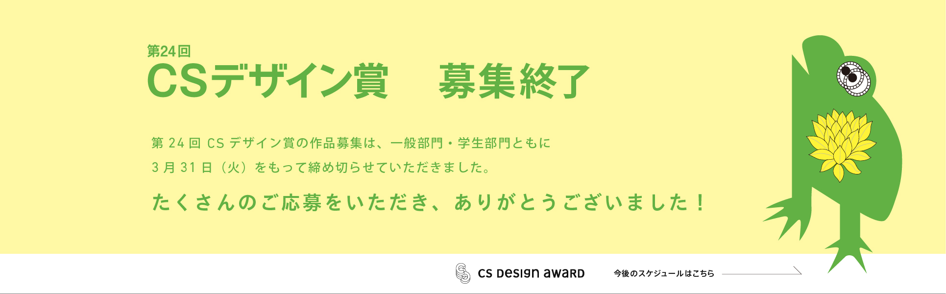 第24回CSデザイン賞 募集締め切り