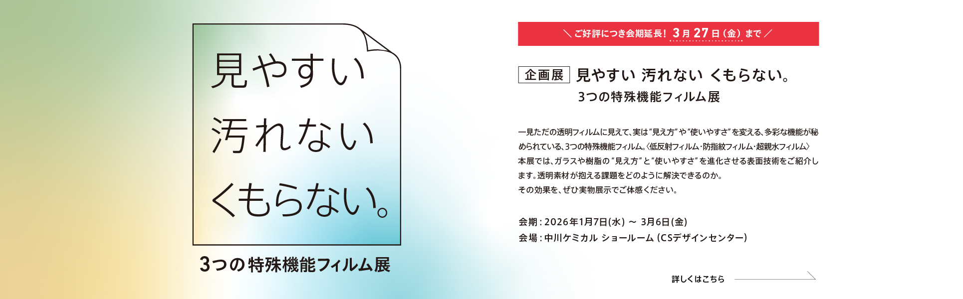 「見やすい・汚れない・くもらない。」３つの特殊機能フィルム展