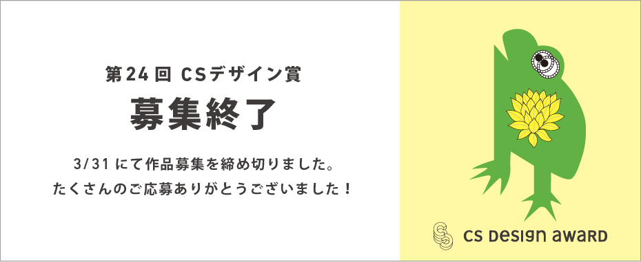 第24回 CSデザイン賞」 作品の募集を締め切りました ｜ 株式会社中川 