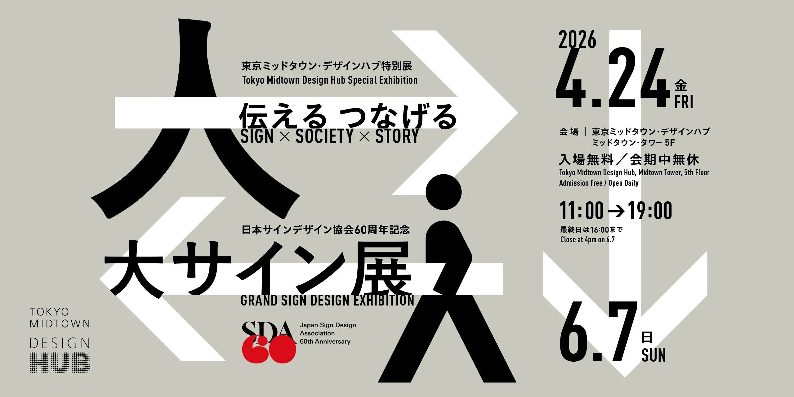 日本サインデザイン協会60周年記念「大サイン展」