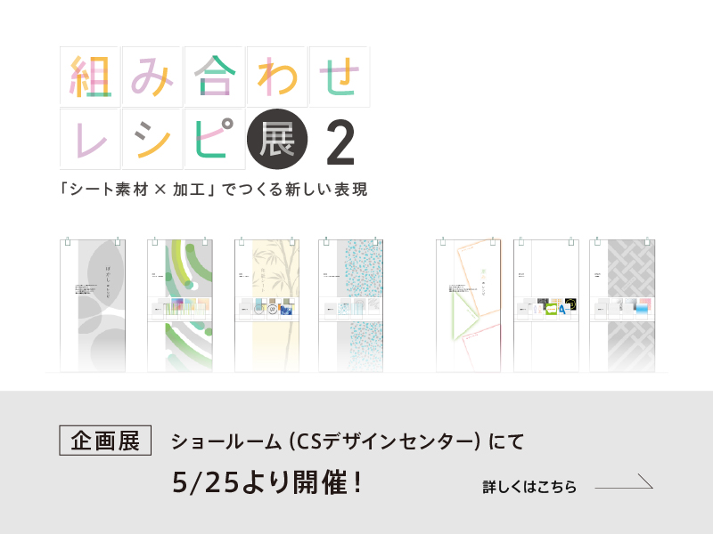 5/25より開催！【組み合わせレシピ展2】