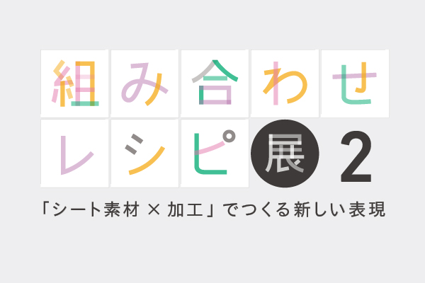 5/25より開催！【組み合わせレシピ展2】