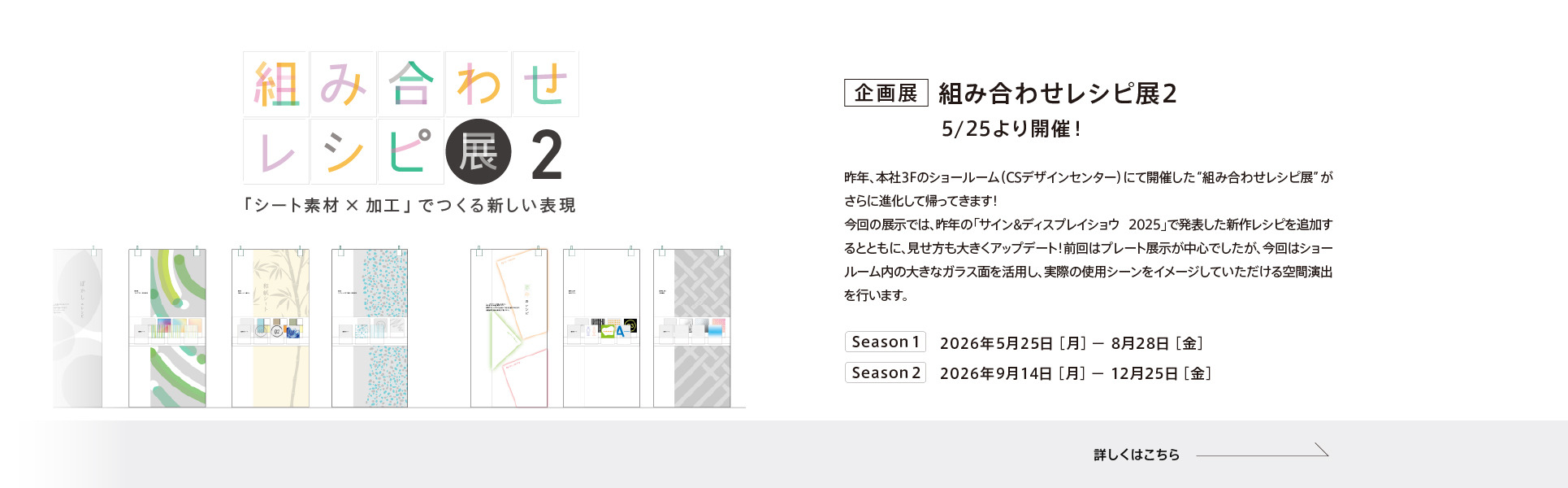 5/25より開催！【組み合わせレシピ展2】