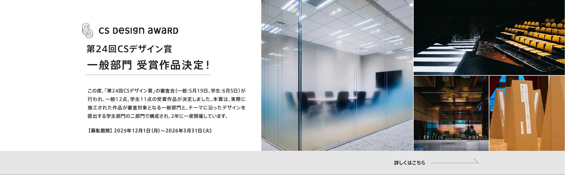 第24回CSデザイン賞 結果発表02