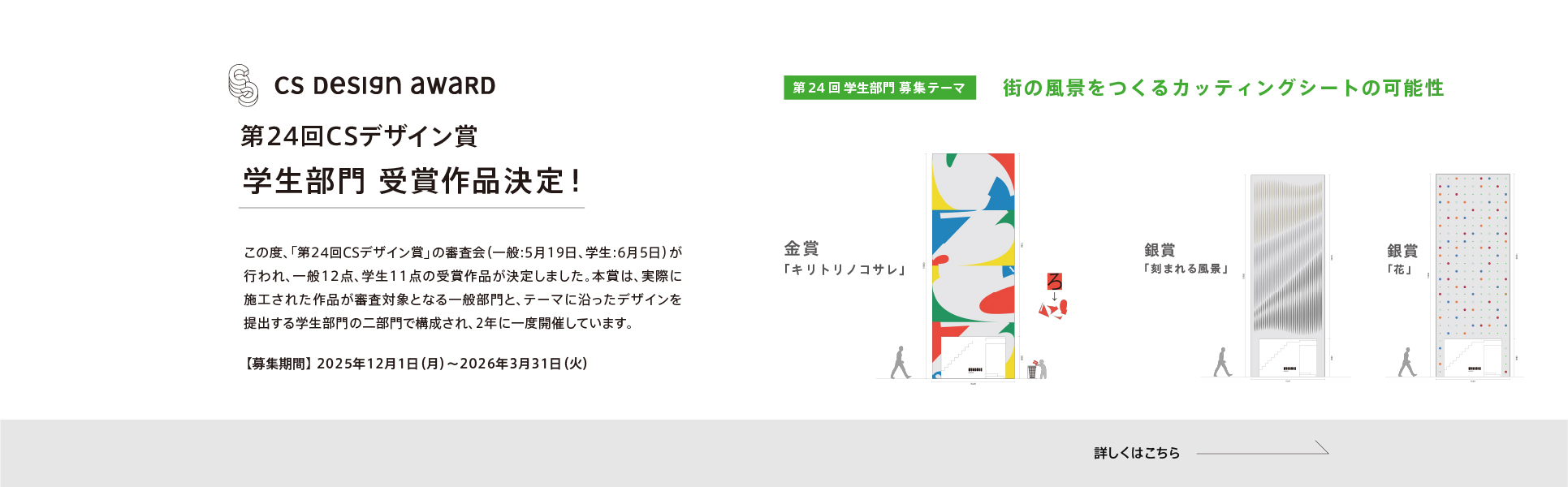 第24回CSデザイン賞 結果発表01