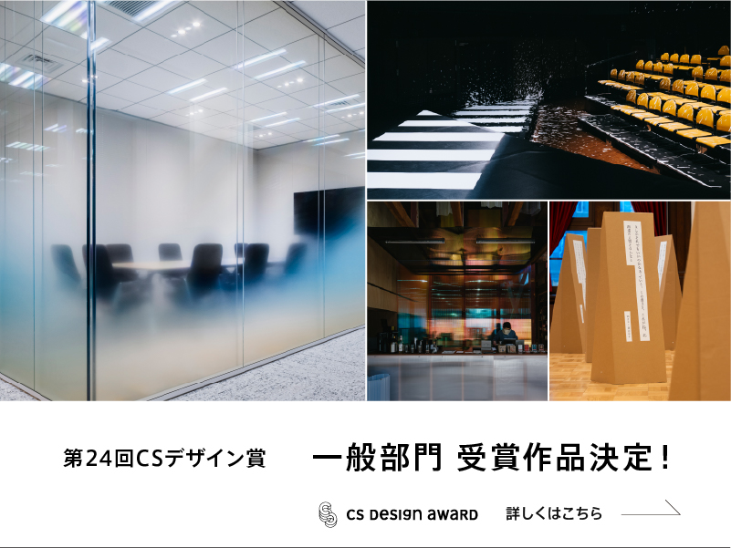 第24回CSデザイン賞 結果発表02