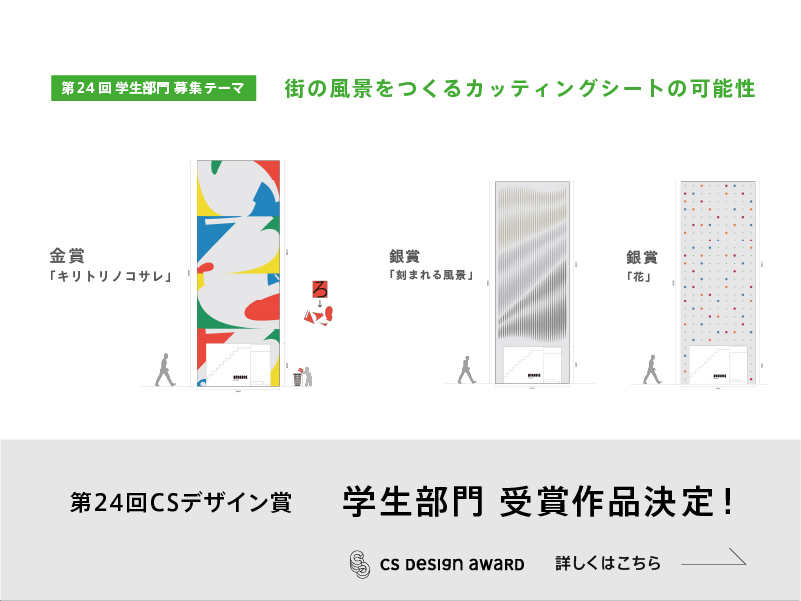 第24回CSデザイン賞 結果発表01
