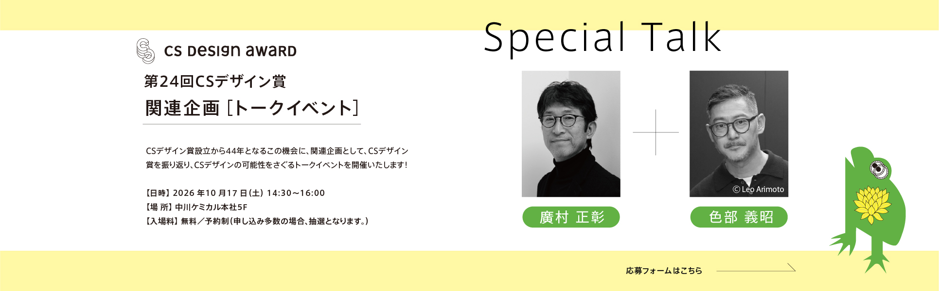 第24回CSデザイン賞　トークショウ