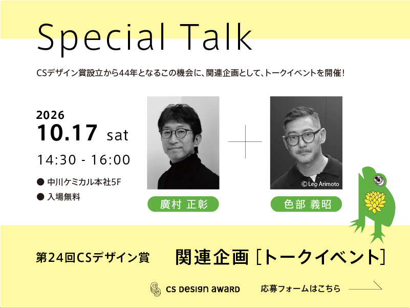 第24回CSデザイン賞　トークショウ