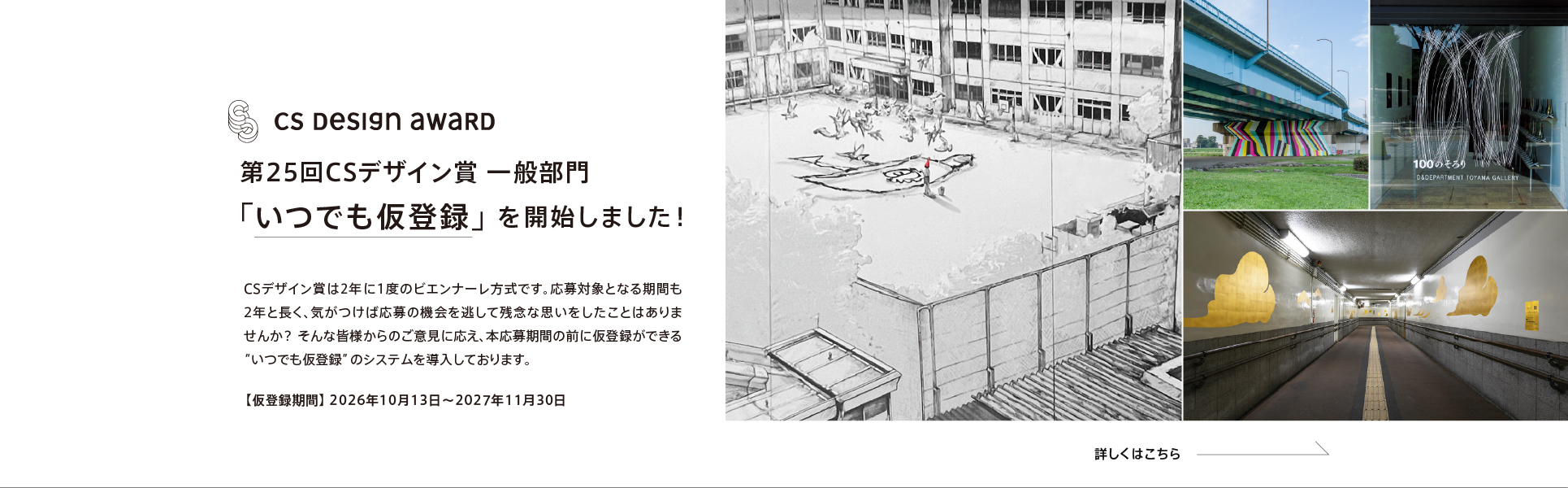 「第25回 CSデザイン賞」一般部門の “いつでも仮登録”を開始しました！