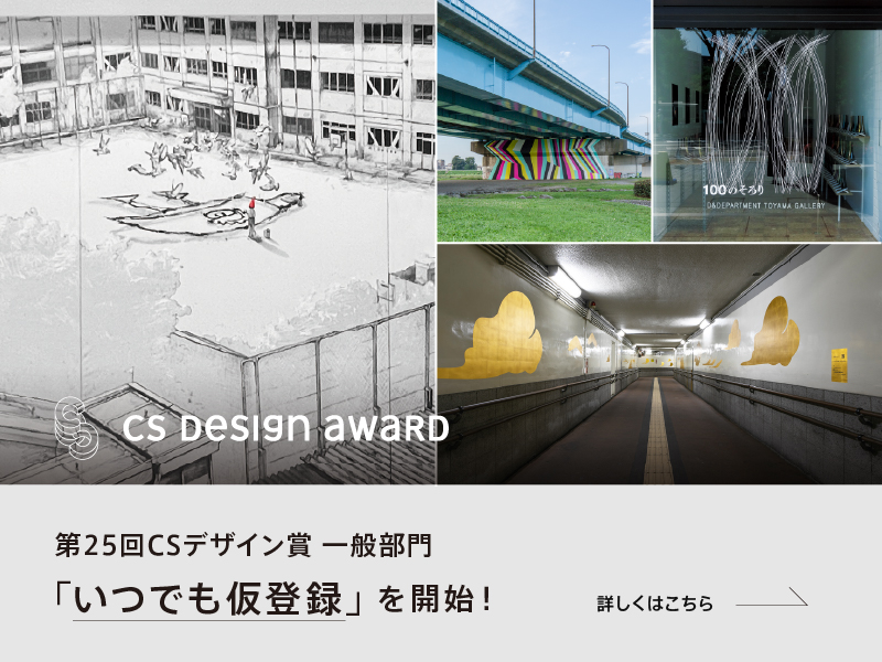 「第25回 CSデザイン賞」一般部門の “いつでも仮登録”を開始しました！