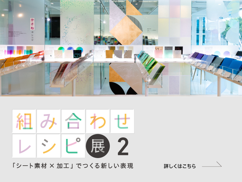 組み合わせレシピ展2 シーズン2