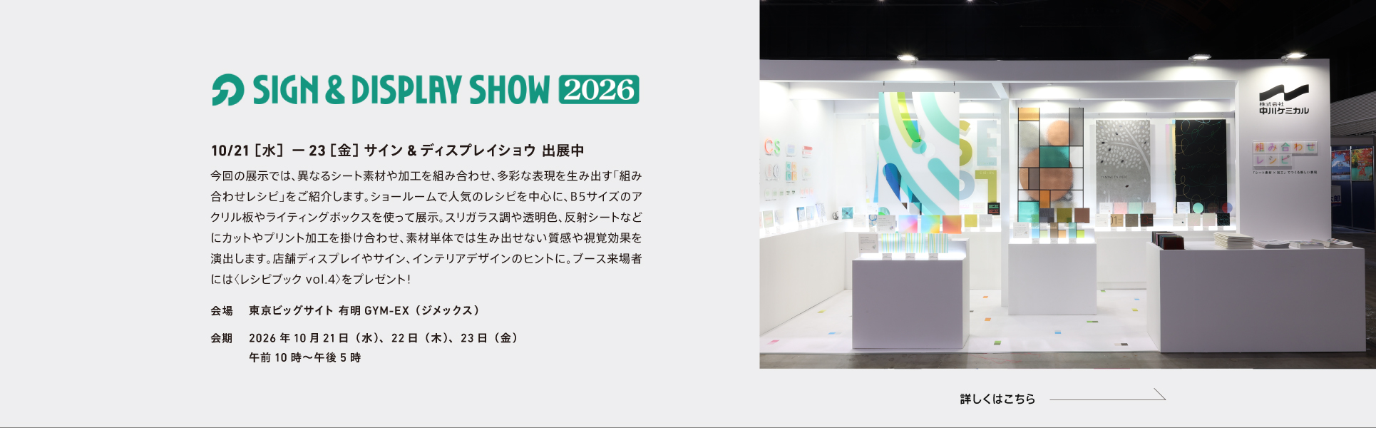 「サイン&ディスプレイショウ 2026」出展のお知らせ
