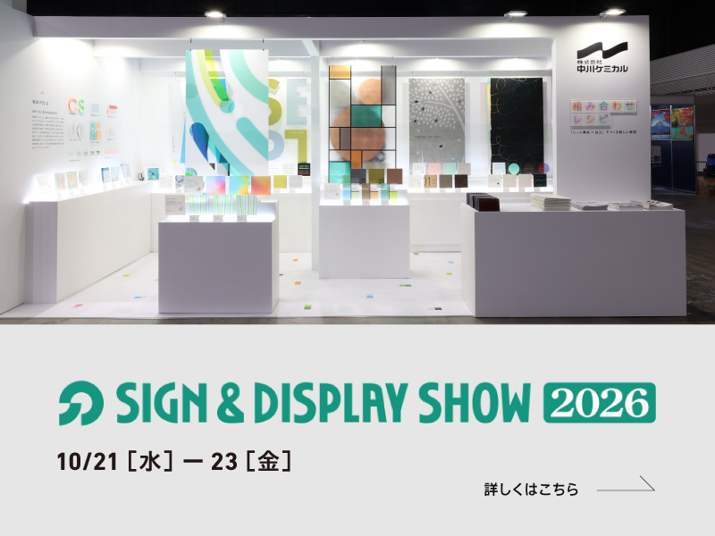 「サイン&ディスプレイショウ 2026」出展のお知らせ