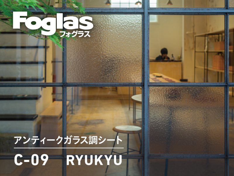 アンティークガラス調シートC-09 RYUKYU新発売
