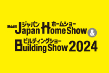 「ジャパンホームショー & ビルディングショー 2024」出展のお知らせ