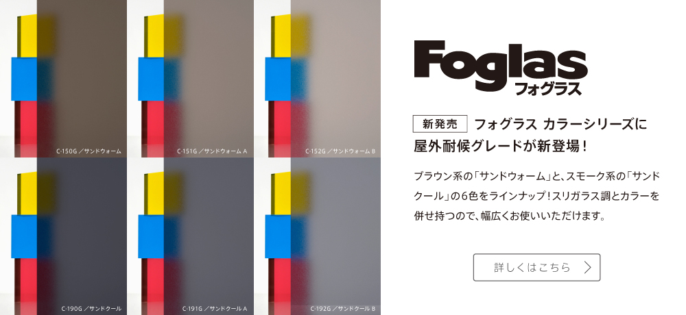 フォグラス カラーシリーズ新発売