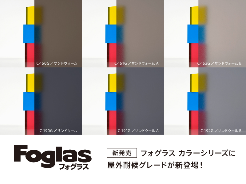 フォグラス カラーシリーズ新発売